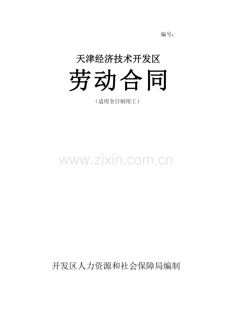 劳动合同书范本(天津经济技术开发区).doc_第1页