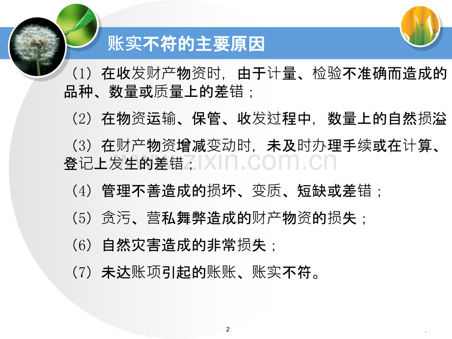 第九章财产清查.ppt_第2页