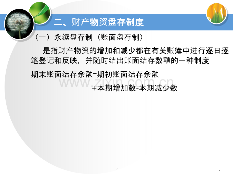 第九章财产清查.ppt_第3页