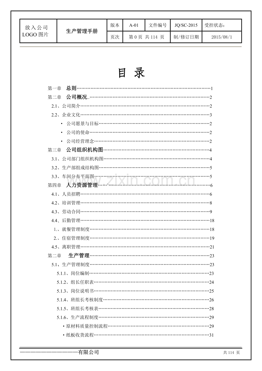 生产管理手册完整版.doc_第2页