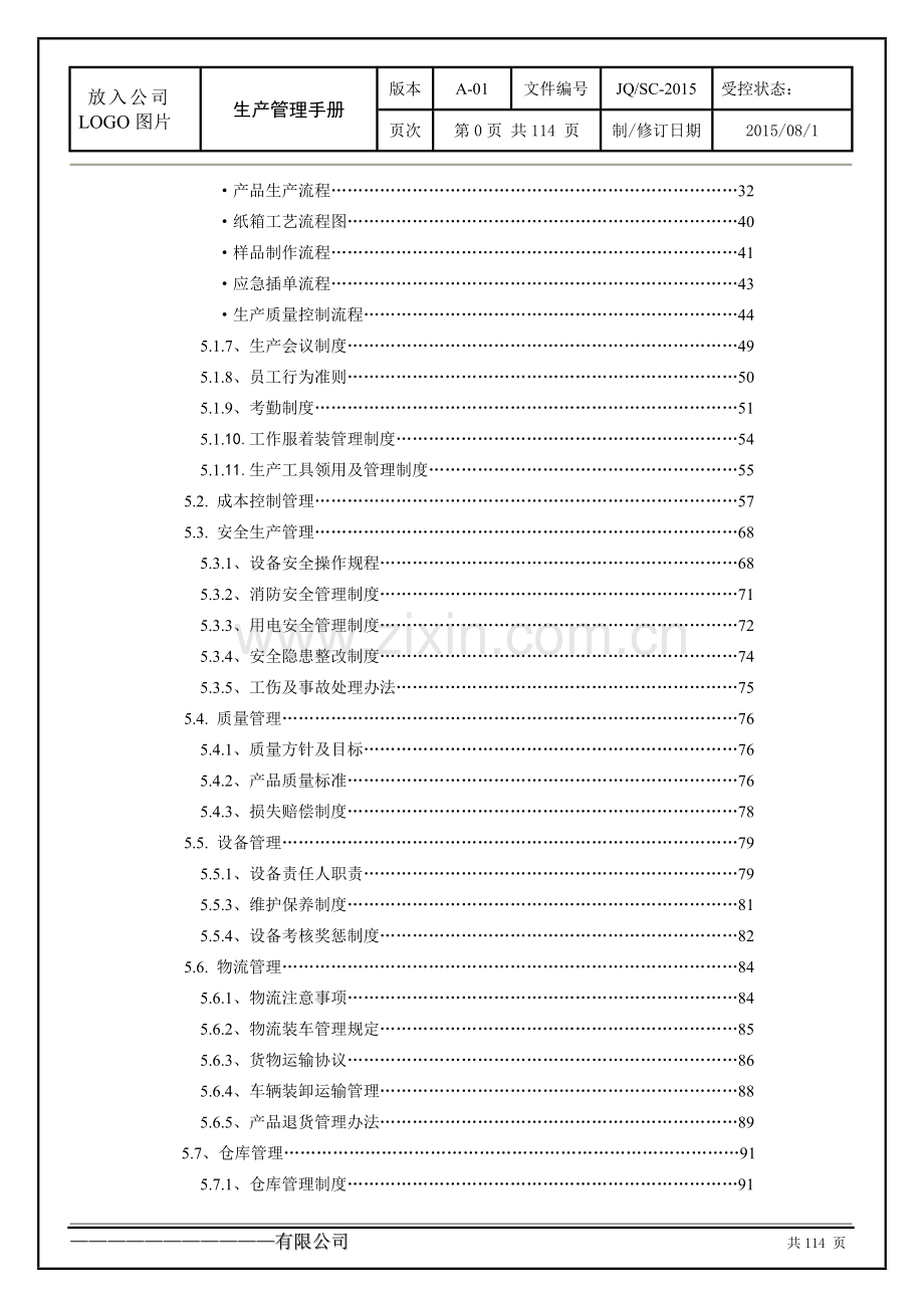 生产管理手册完整版.doc_第3页