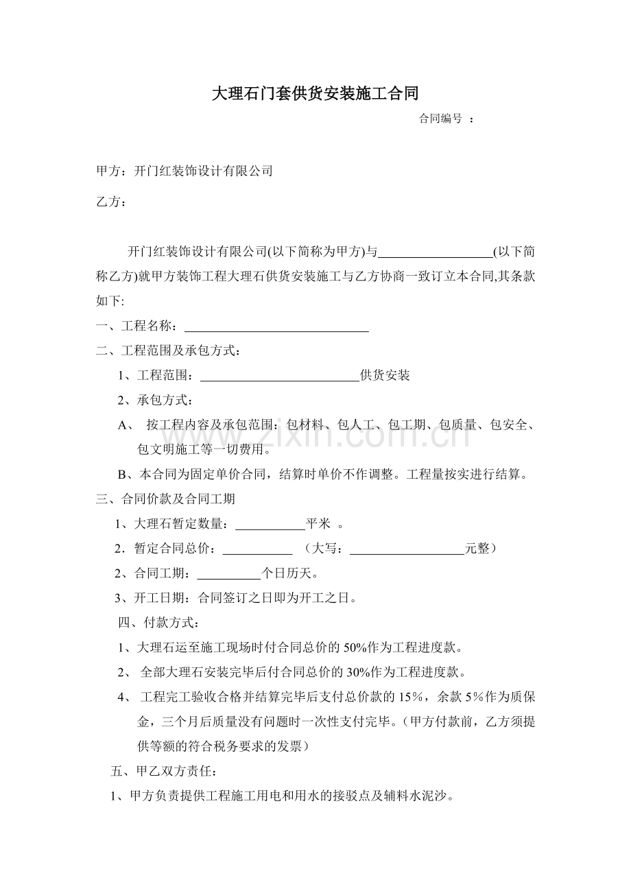 大理石门套供货安装施工合同.doc_第1页