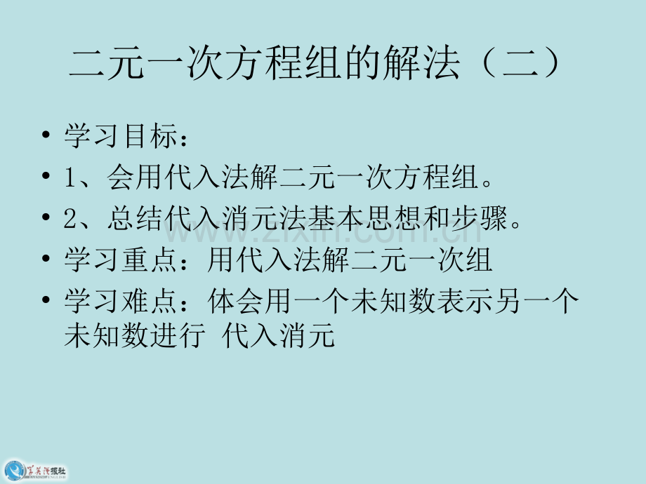 华师大二元一次方程组的解法.ppt_第2页