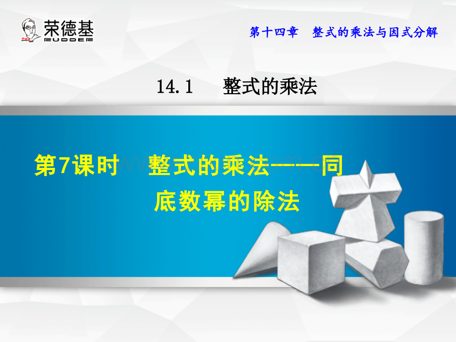 14.1.7--整式的乘法——同底数幂的除法.ppt_第1页