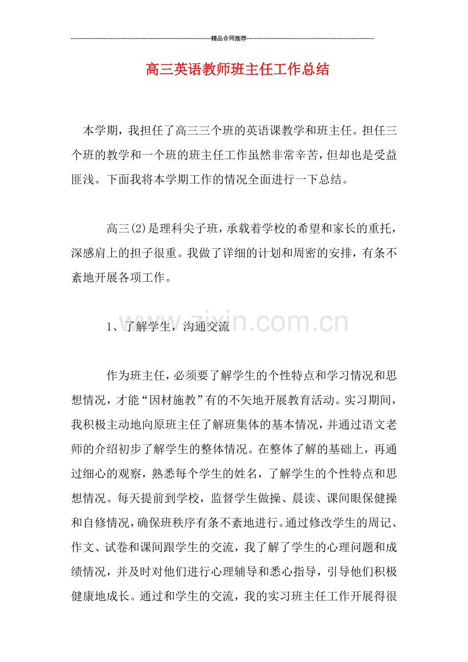 高三英语教师班主任工作总结.doc_第1页