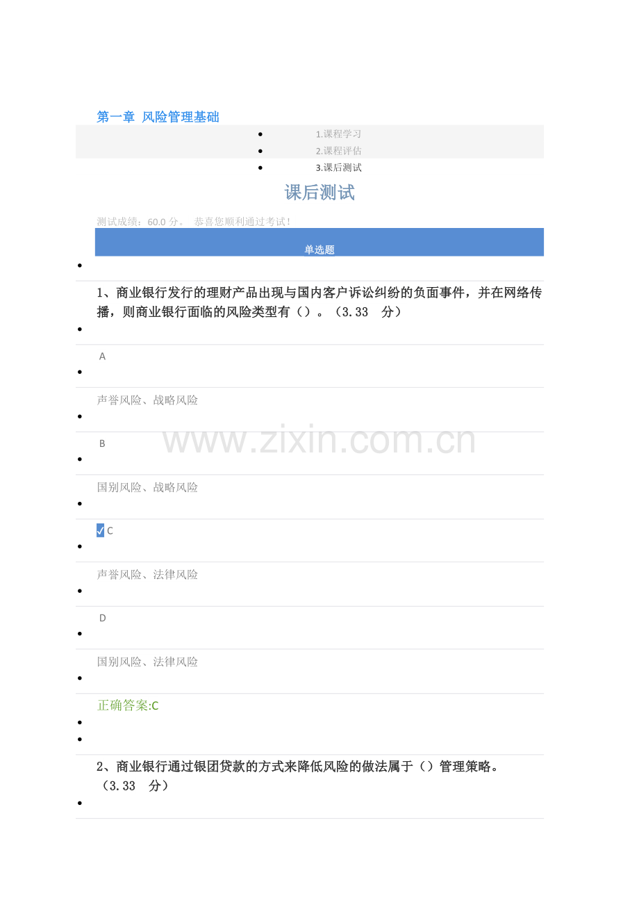 第一章-风险管理课后测试答案.doc_第1页