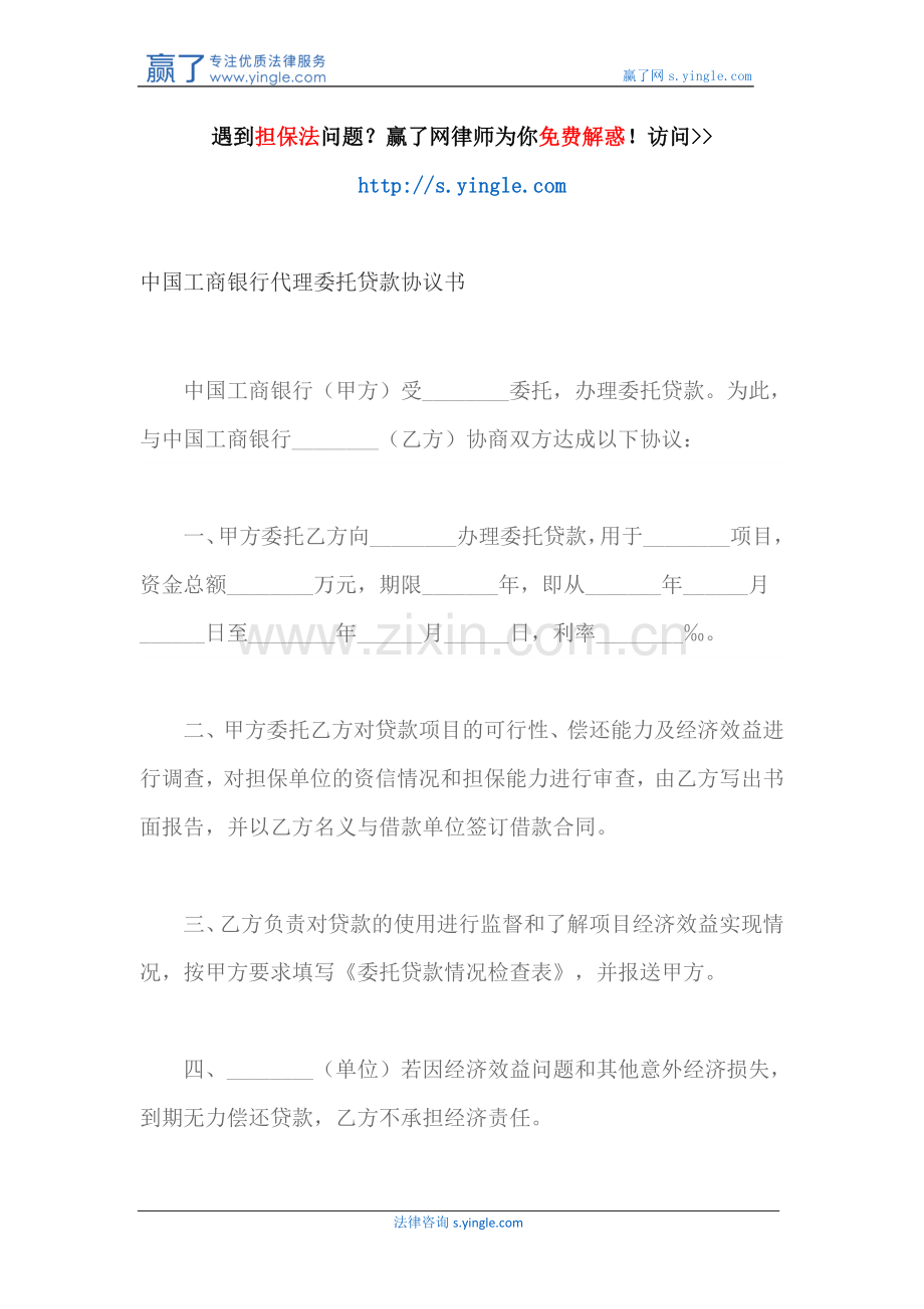 中国工商银行代理委托贷款协议书.docx_第1页