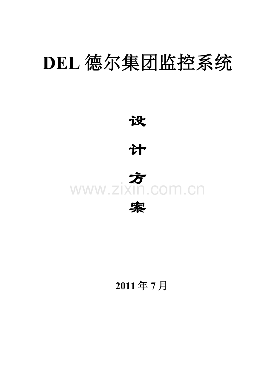 DEL德尔监控方案.doc_第1页