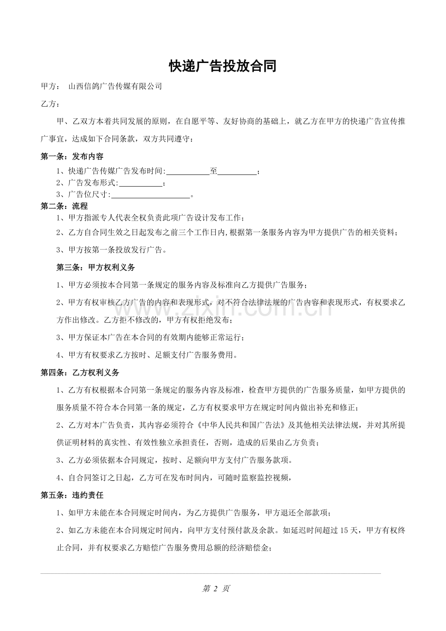 广告投放合同(完善).doc_第2页