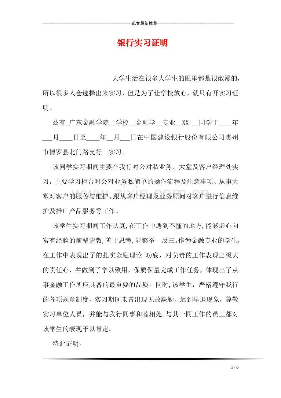 银行实习证明.doc_第1页