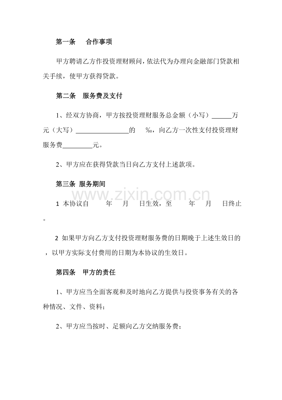 投资顾问协议书.doc_第2页