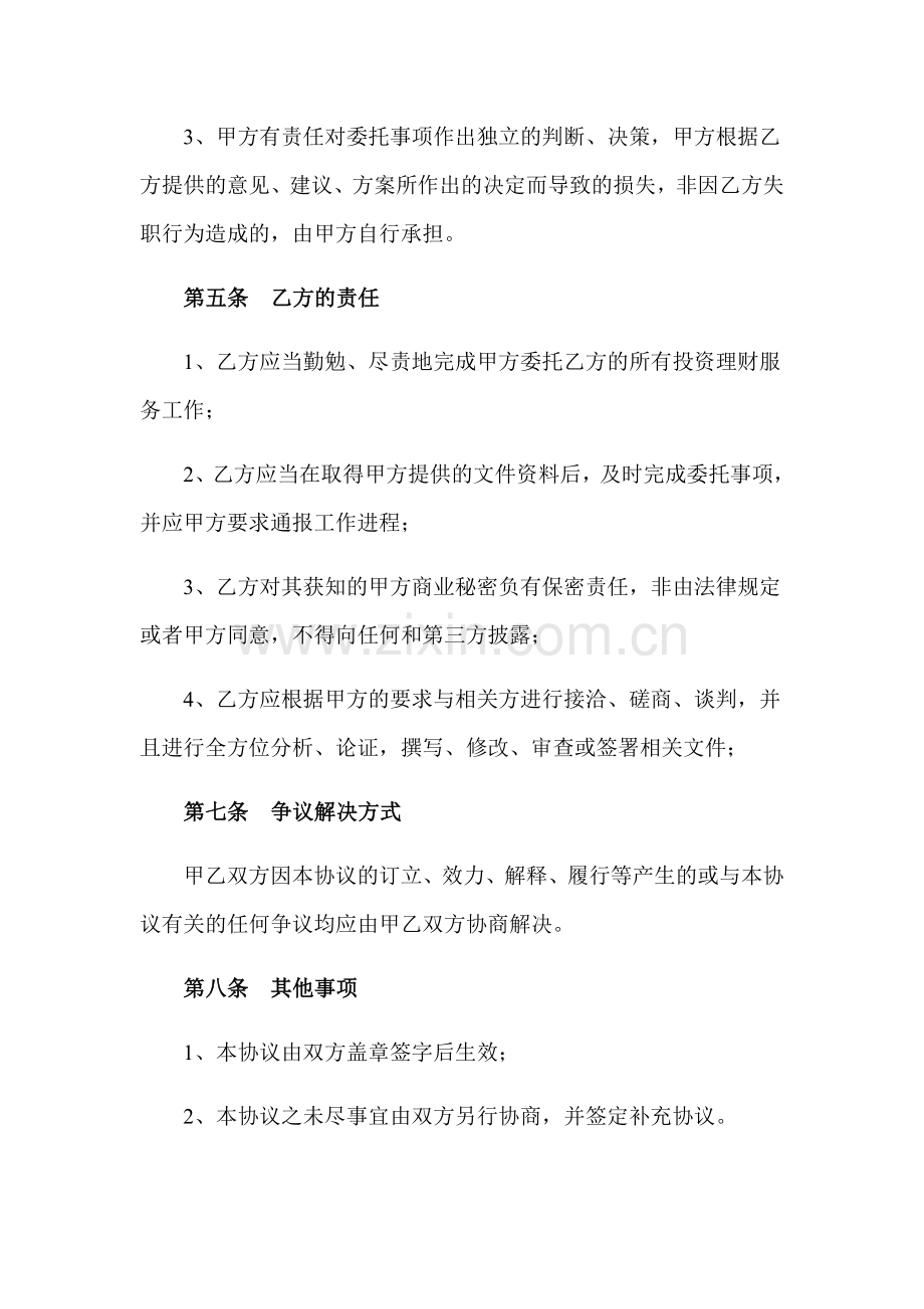 投资顾问协议书.doc_第3页