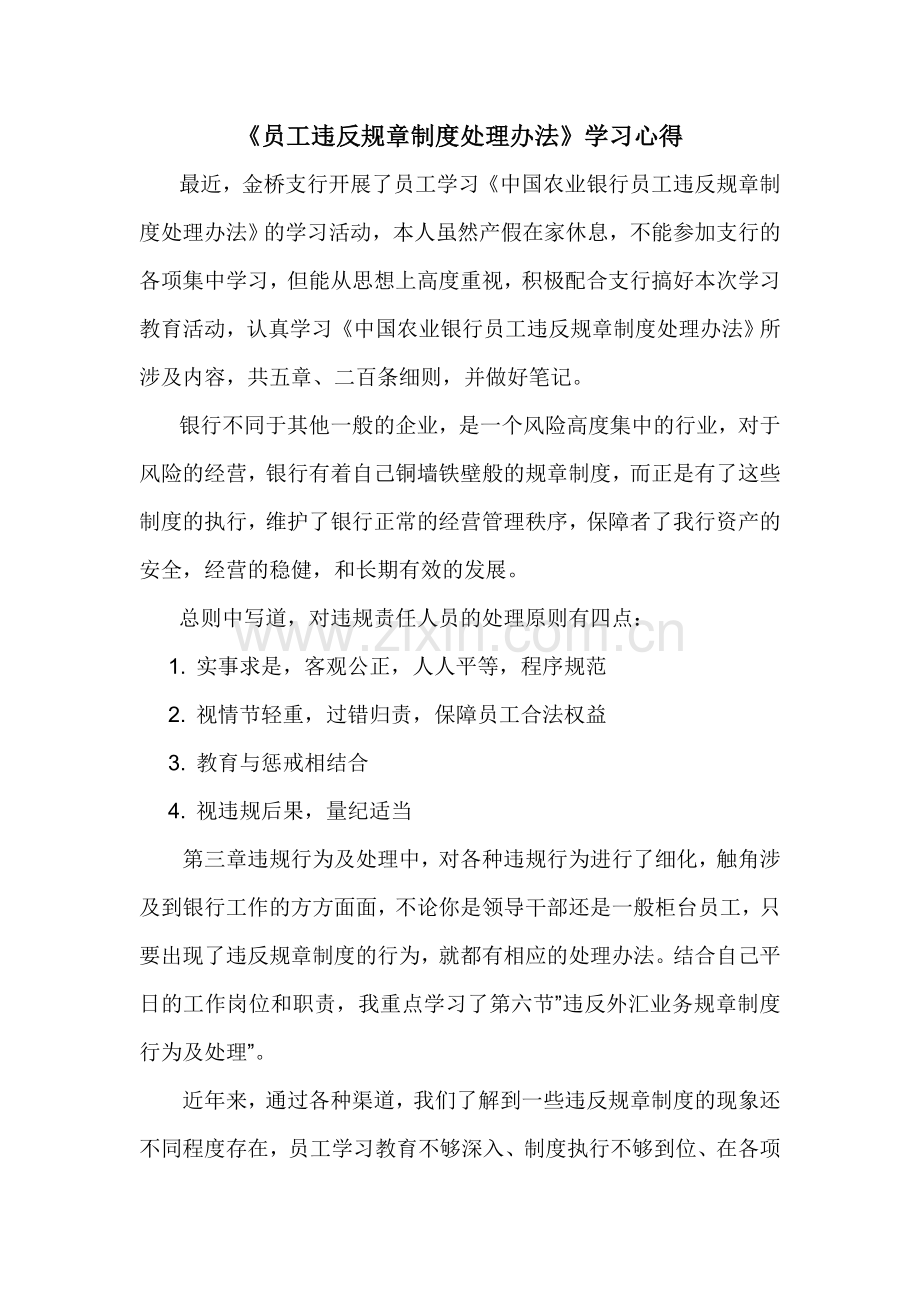 《员工违反规章制度处理办法》学习心得.doc_第1页