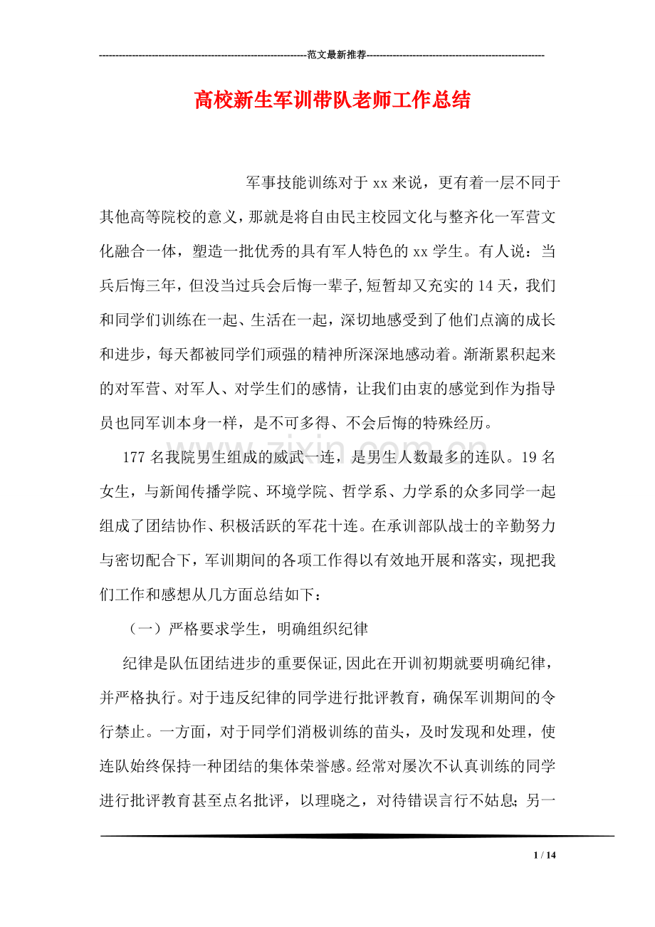 高校新生军训带队老师工作总结.doc_第1页