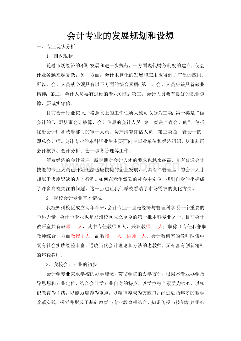 会计专业的发展规划和设想.doc_第1页