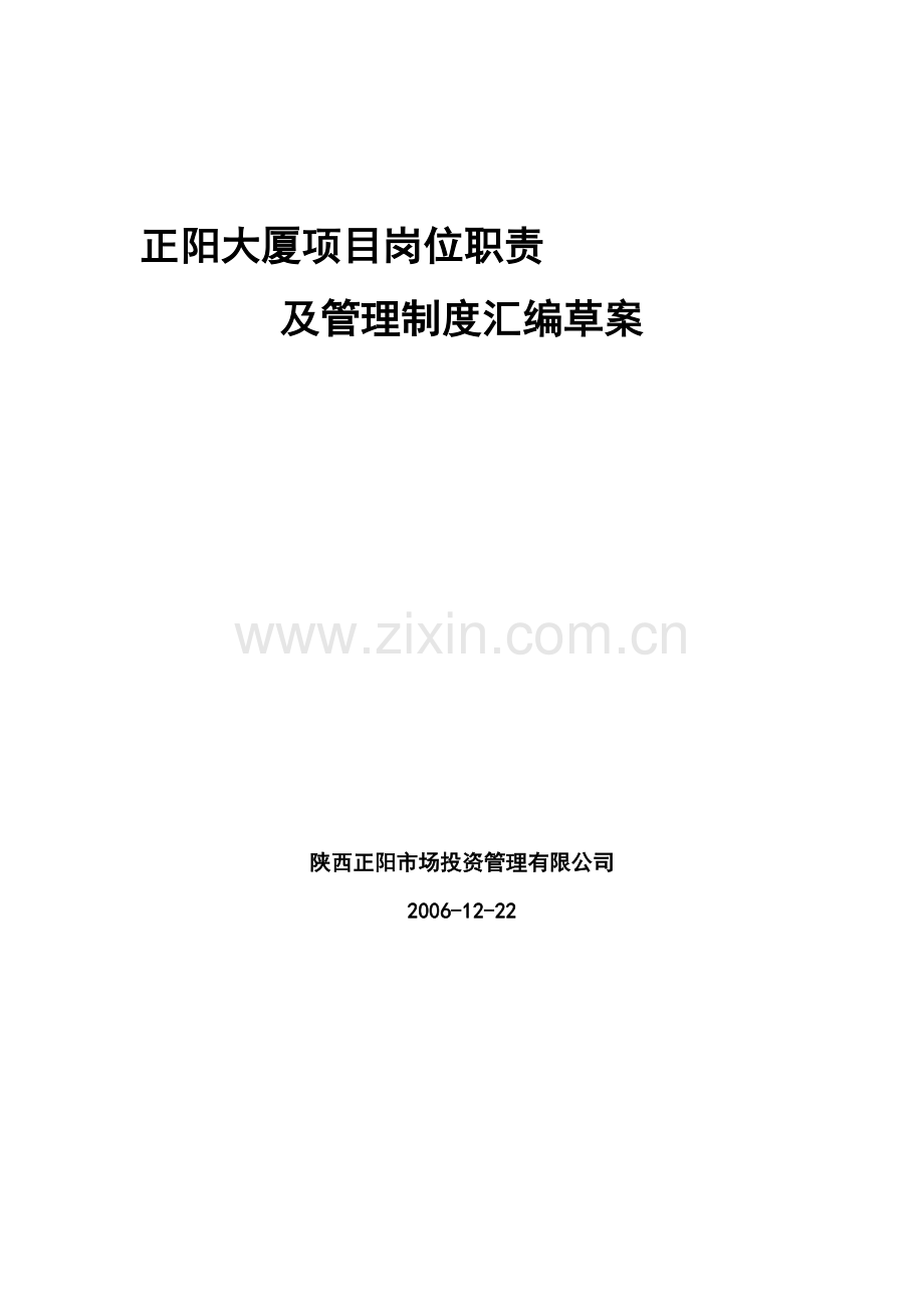 正阳大厦商场岗位职责及管理制度汇编草案--正阳大厦项目管理通则.doc_第1页