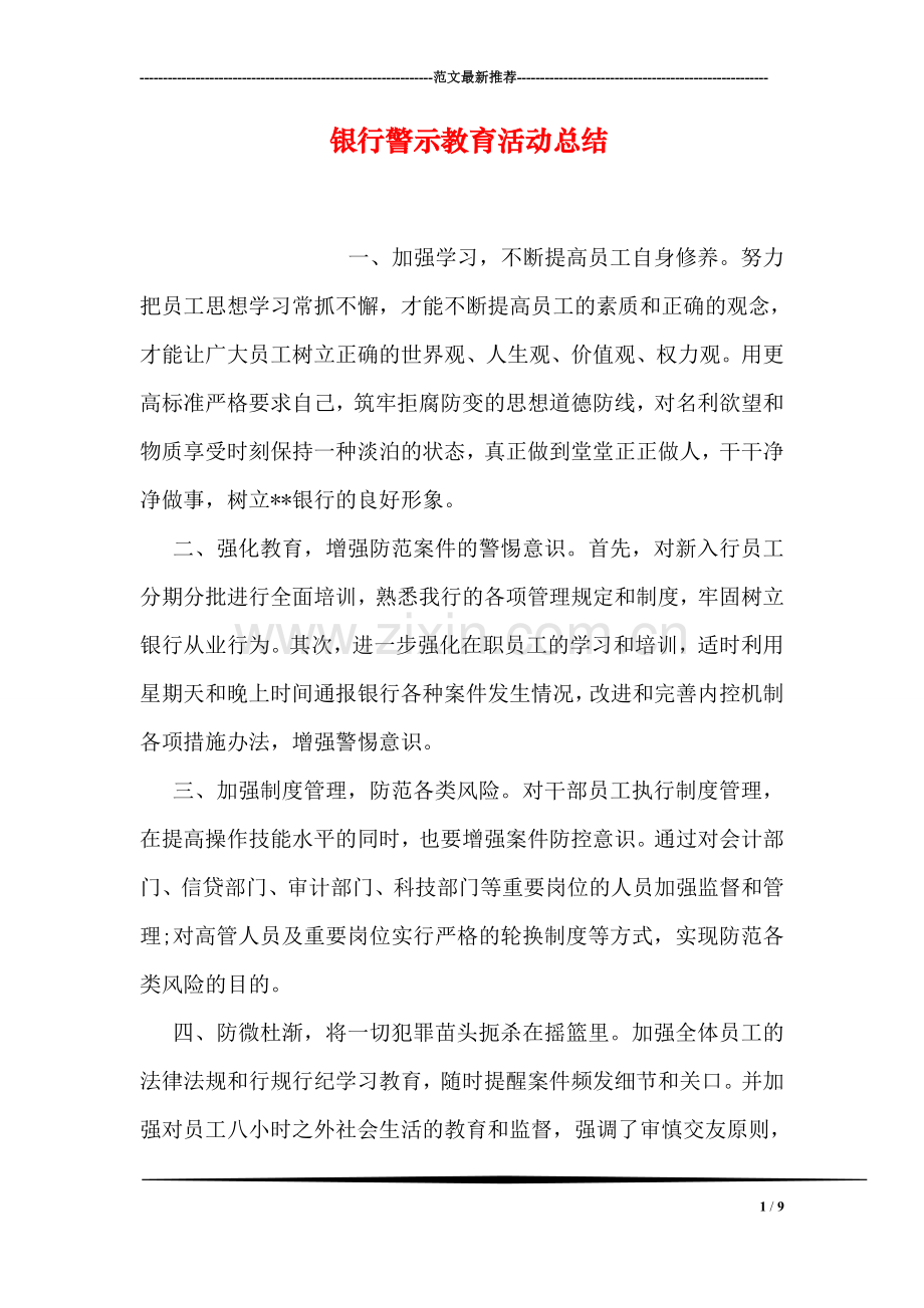 银行警示教育活动总结.doc_第1页