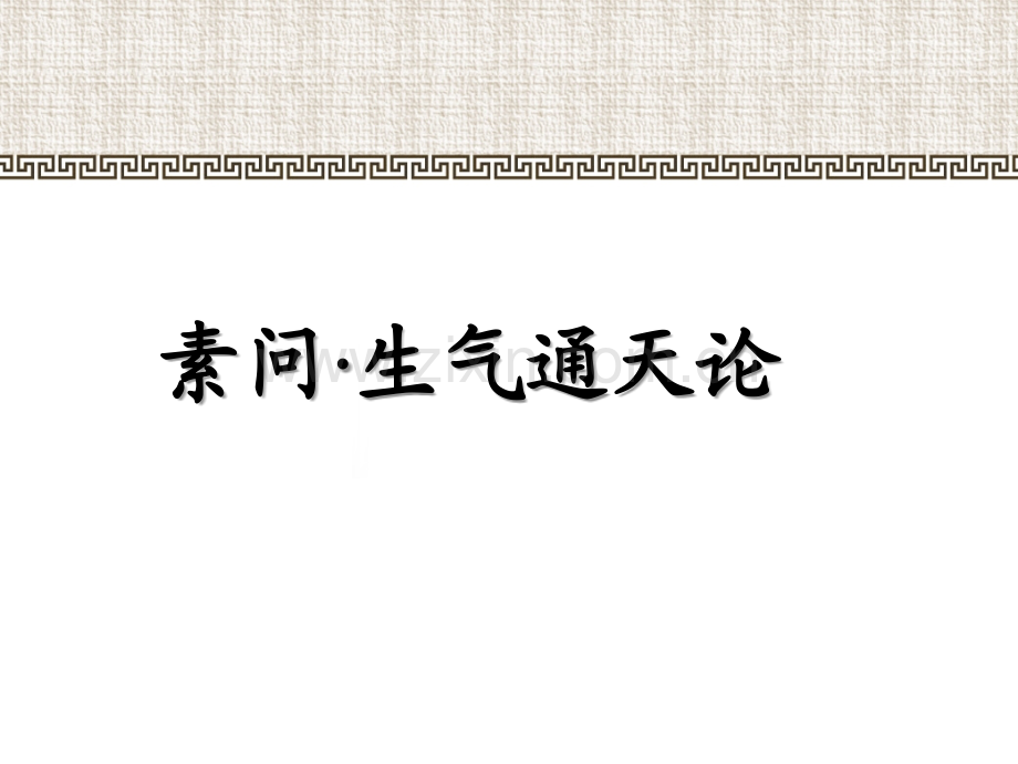 6.2内经选读生气通天.ppt_第1页