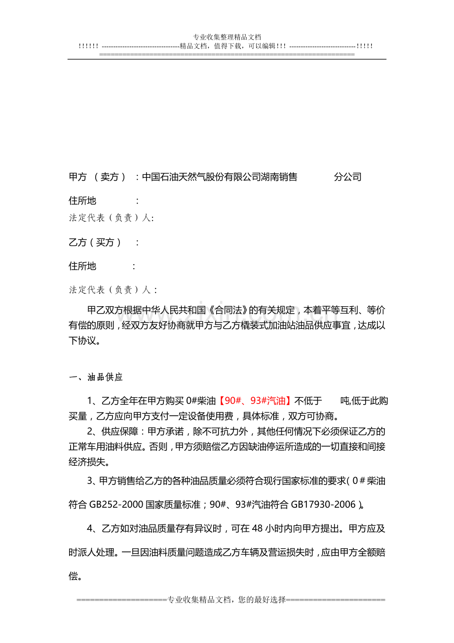 撬装式加油设备成品油购销合同.doc_第2页