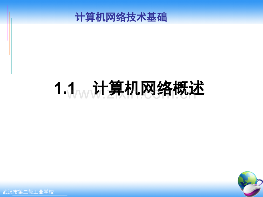 计算机网络基础课件.ppt_第1页