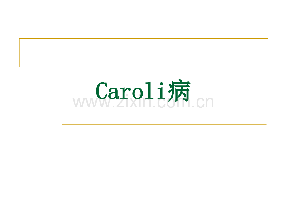 Caroli病的影像表现.ppt_第1页