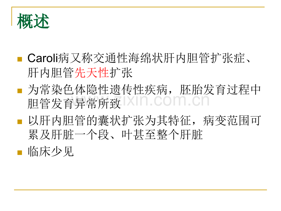 Caroli病的影像表现.ppt_第3页