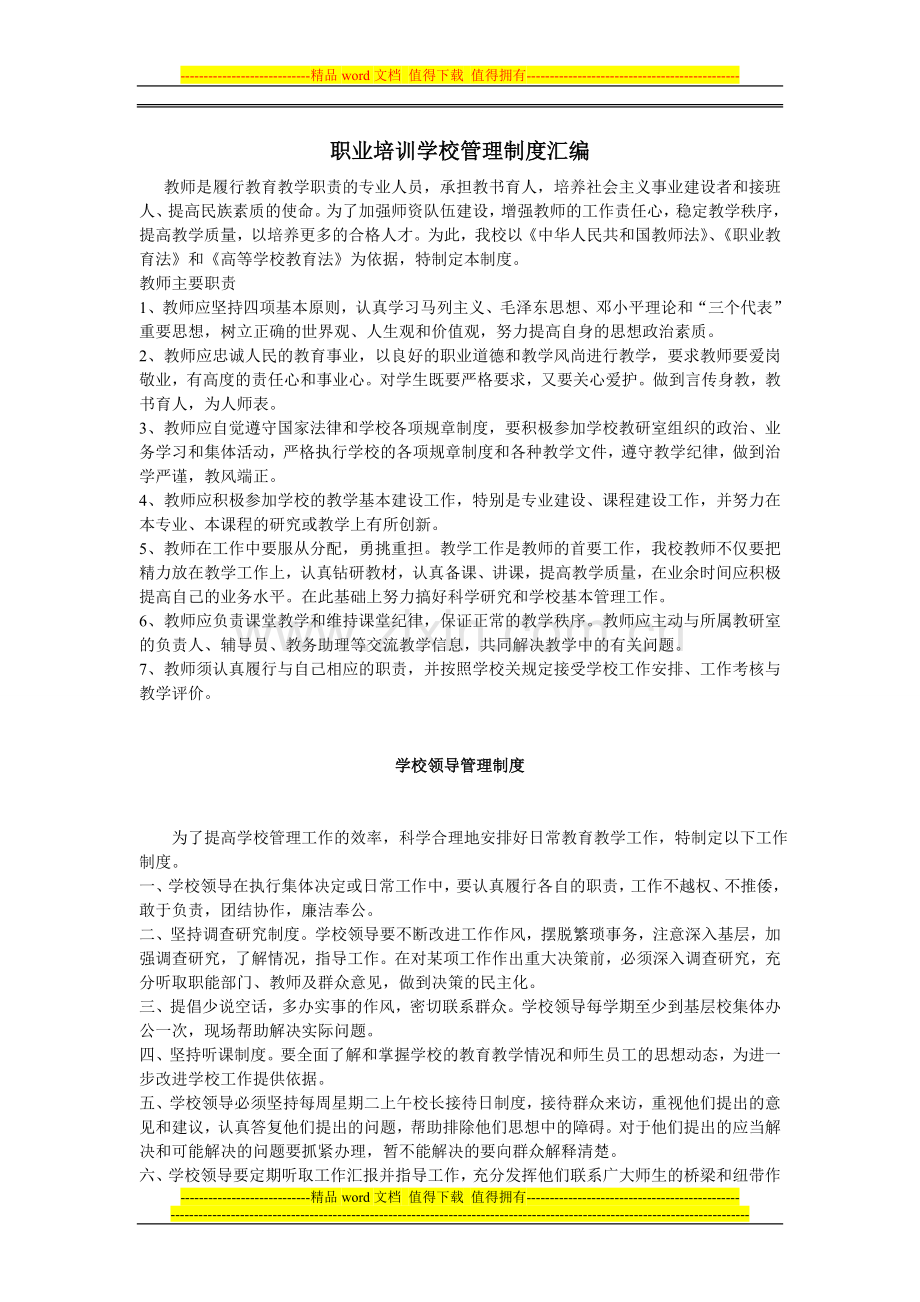 职业培训学校管理制度汇编.doc_第1页