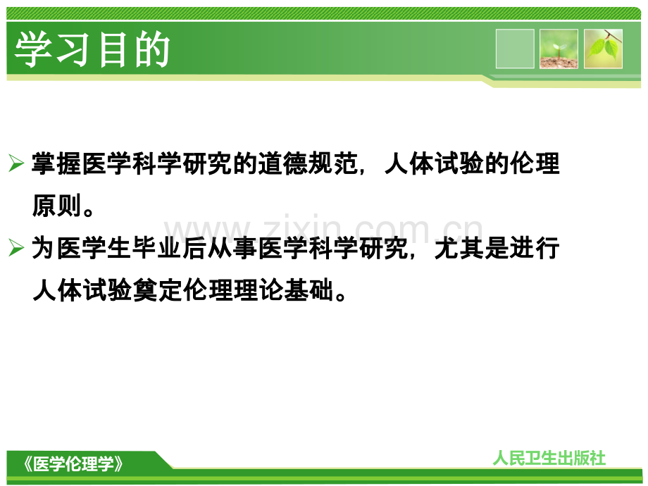 13医学科学研究与人体实验的伦理规范(2).ppt_第3页