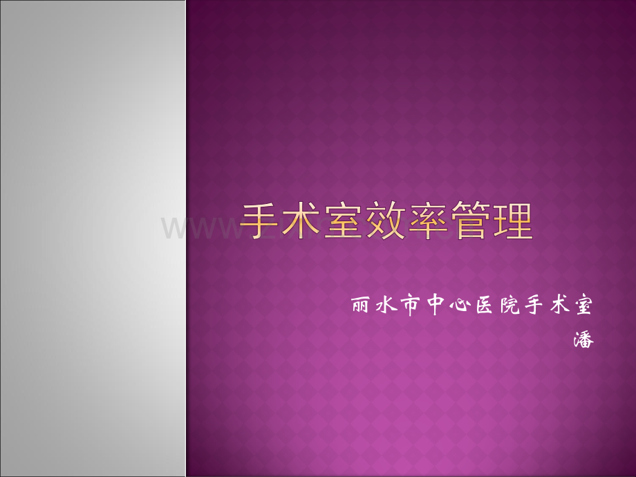 手术室效率管理.ppt_第1页