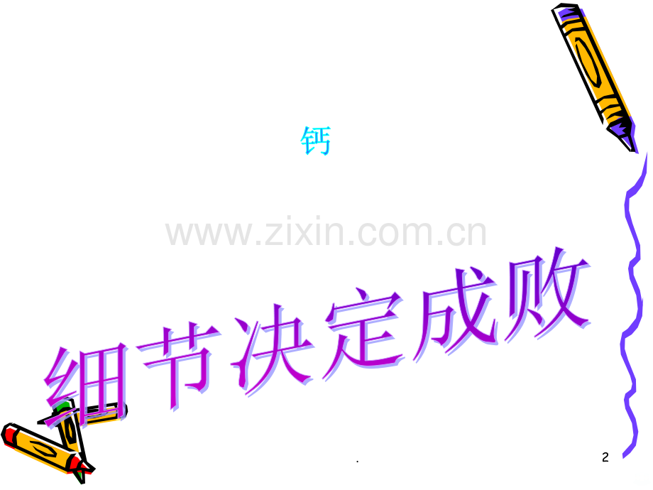 沙棘螯合钙.ppt_第2页