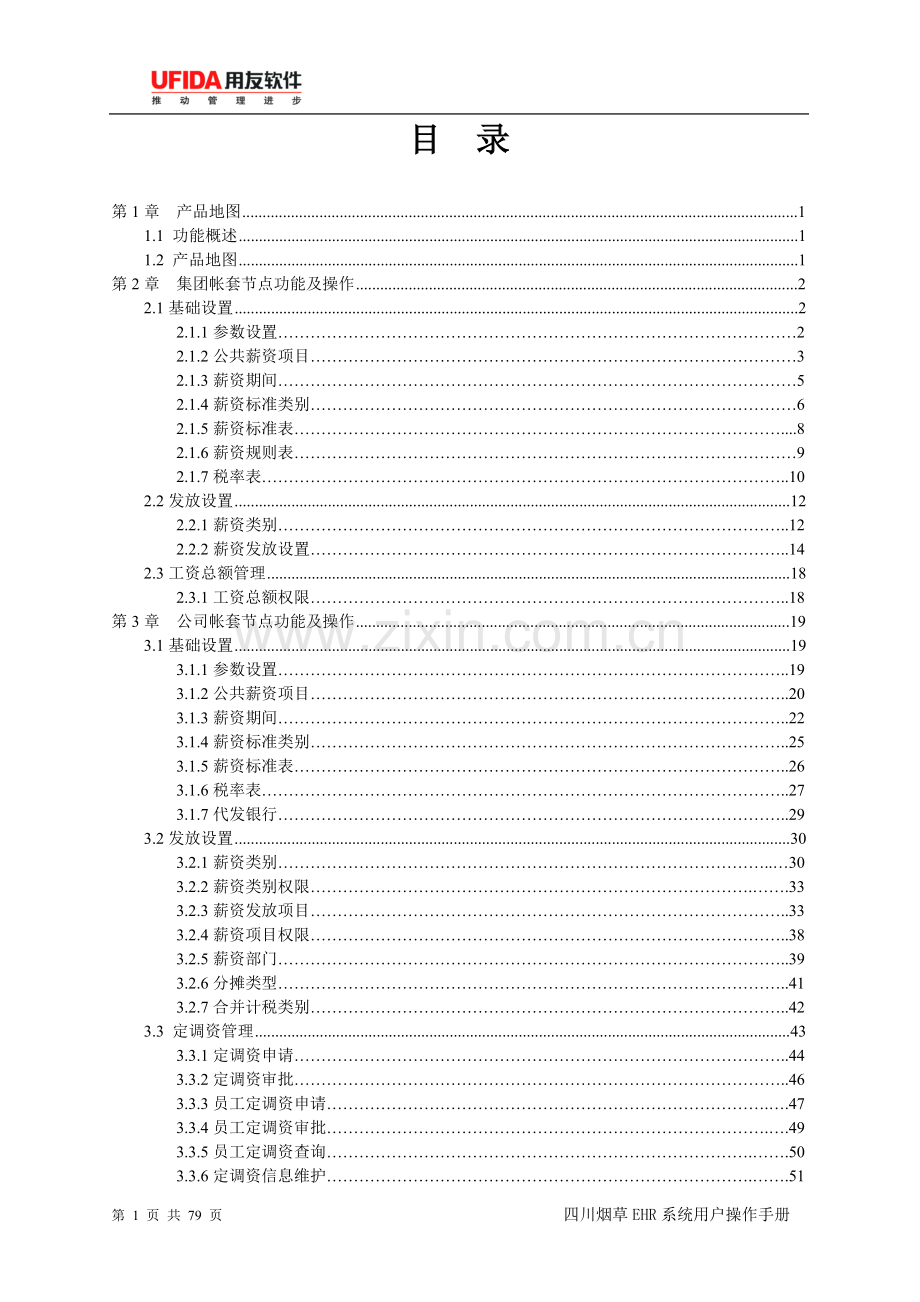 用友e-HR用户操作手册-薪资管理篇.doc_第2页