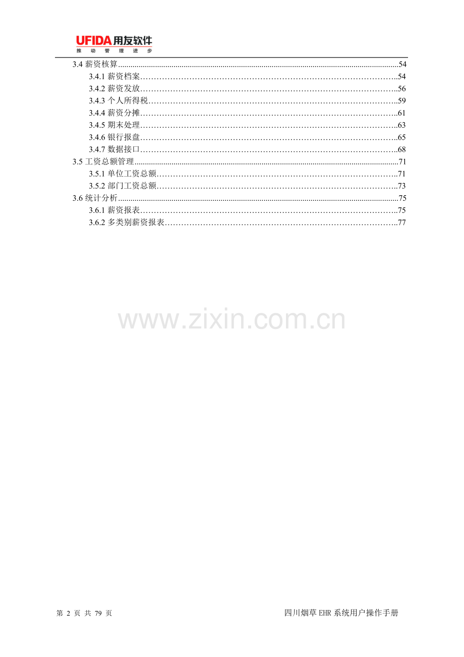 用友e-HR用户操作手册-薪资管理篇.doc_第3页