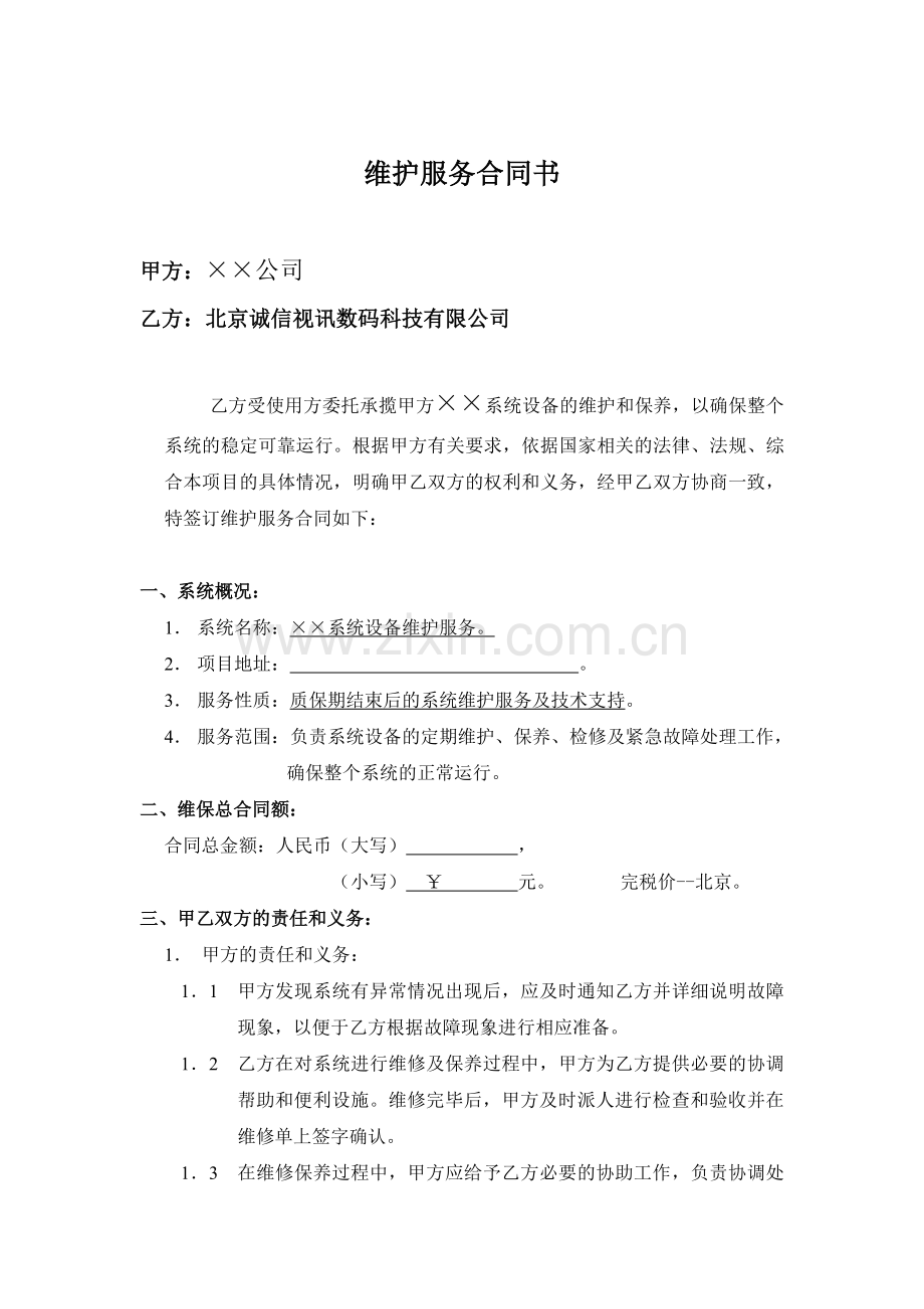 维保合同样本：.doc_第2页