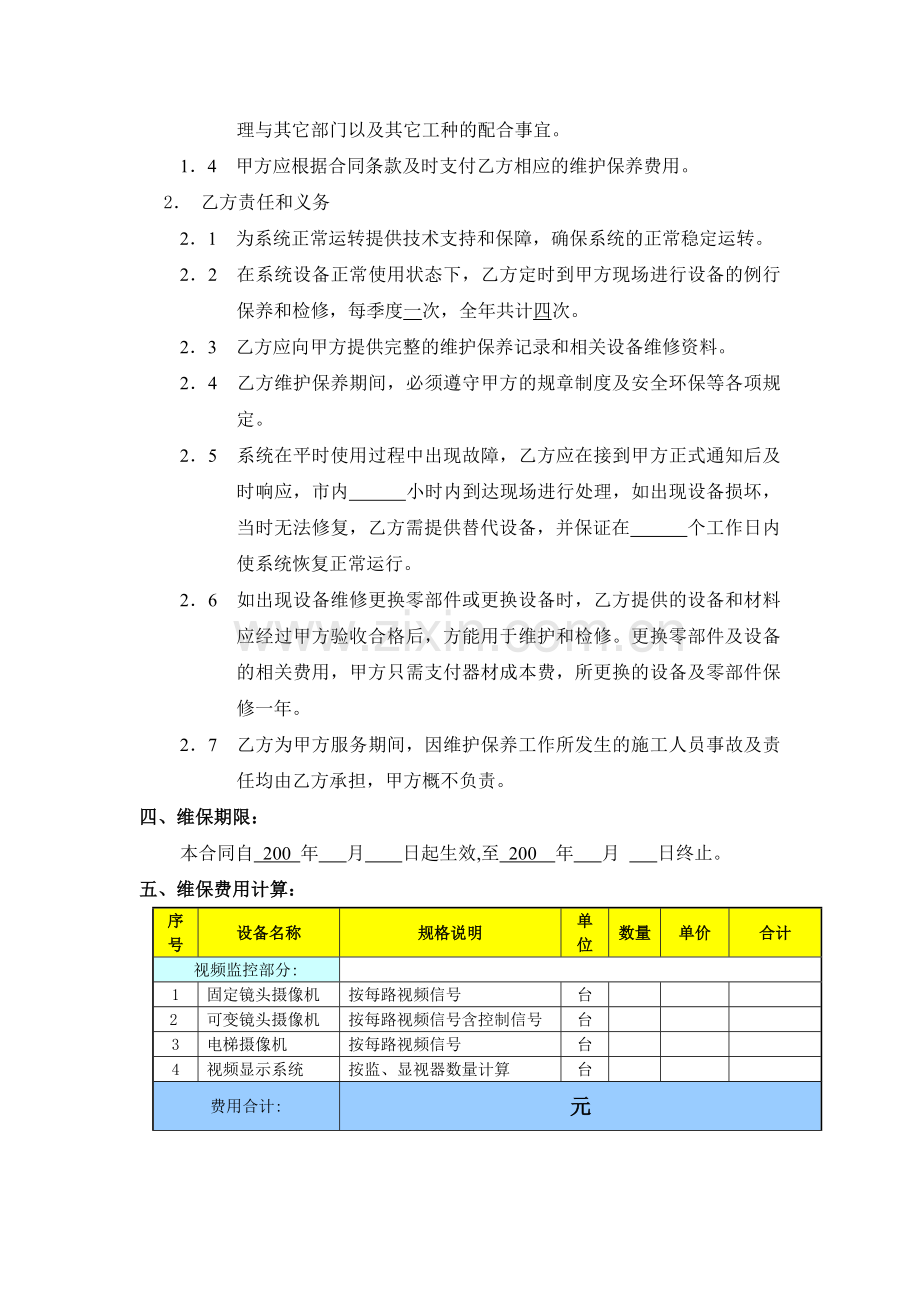 维保合同样本：.doc_第3页