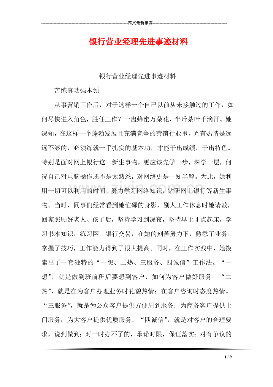 银行营业经理先进事迹材料.doc_第1页