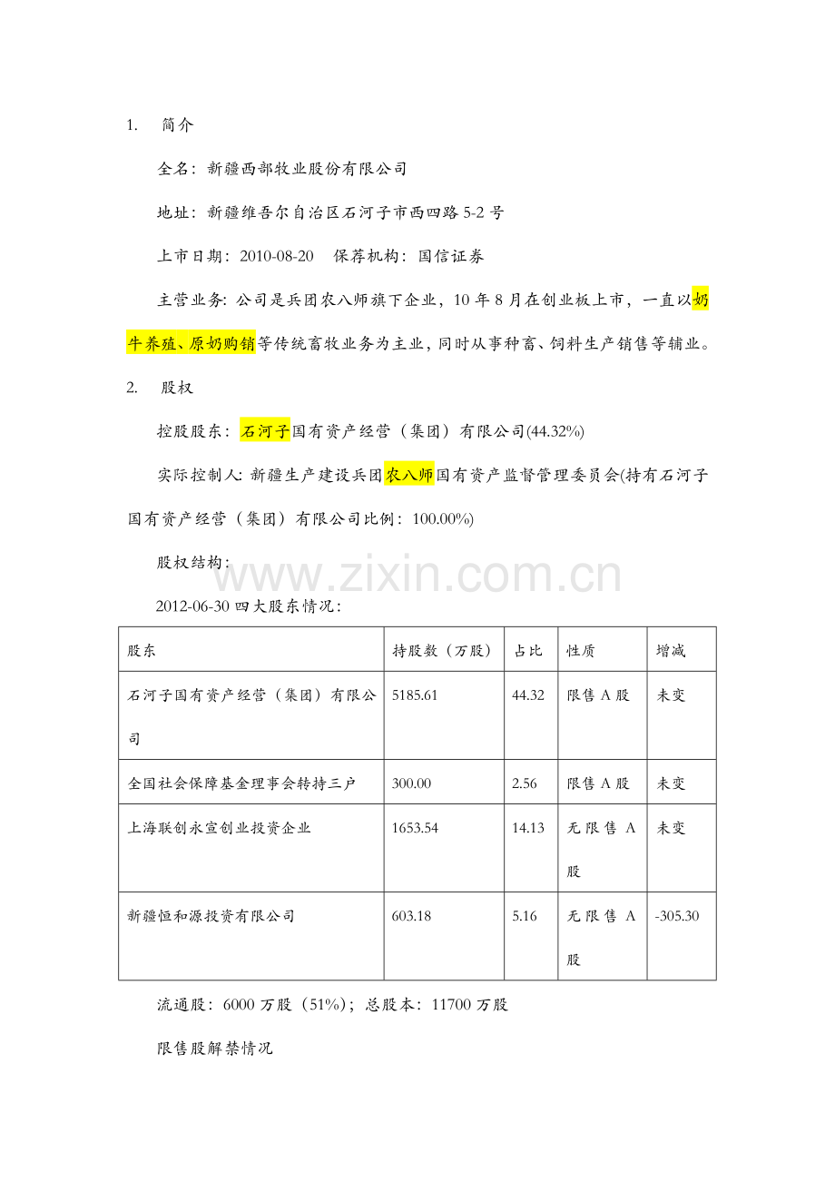 西部牧业-投资分析报告(2013年4月版).docx_第3页