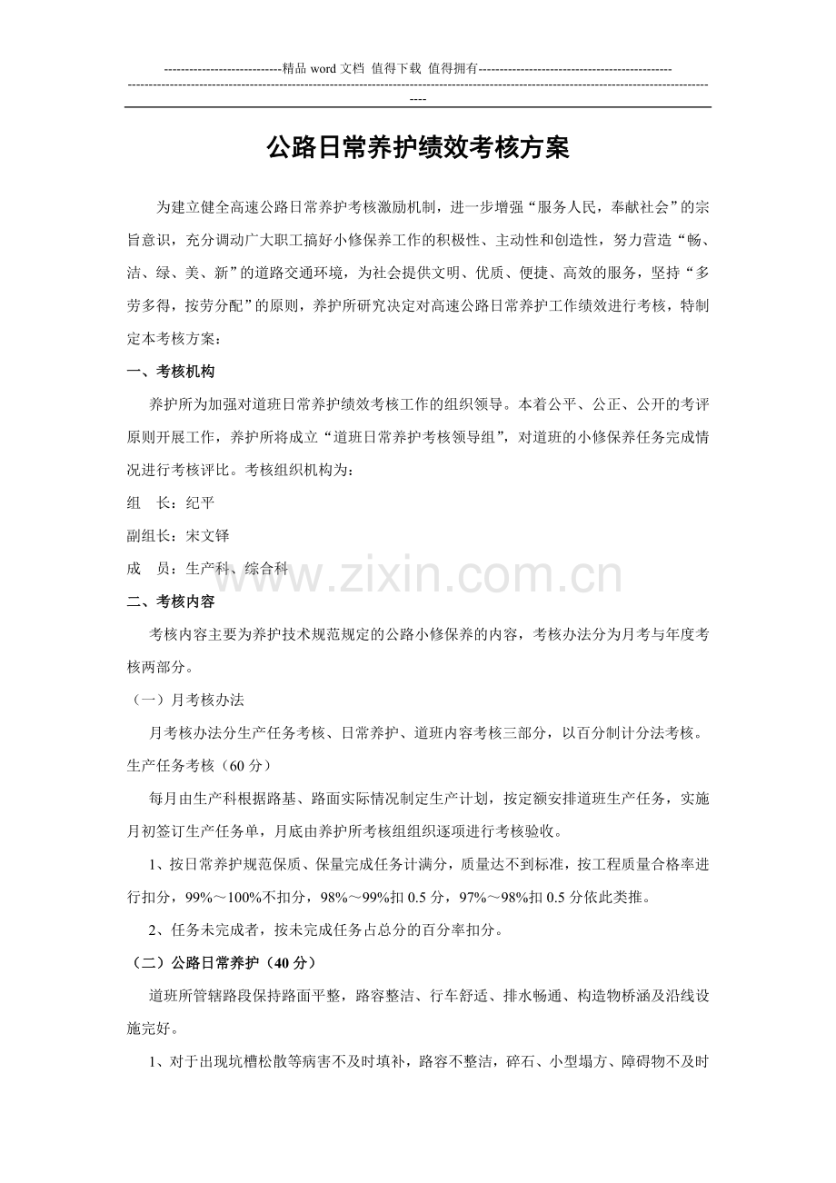 公路日常养护绩效考核方案.doc_第1页