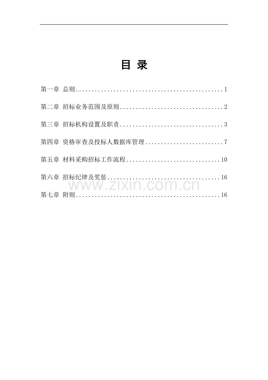 大型企业公司材料采购招标管理制度(DOC-19页).doc_第2页