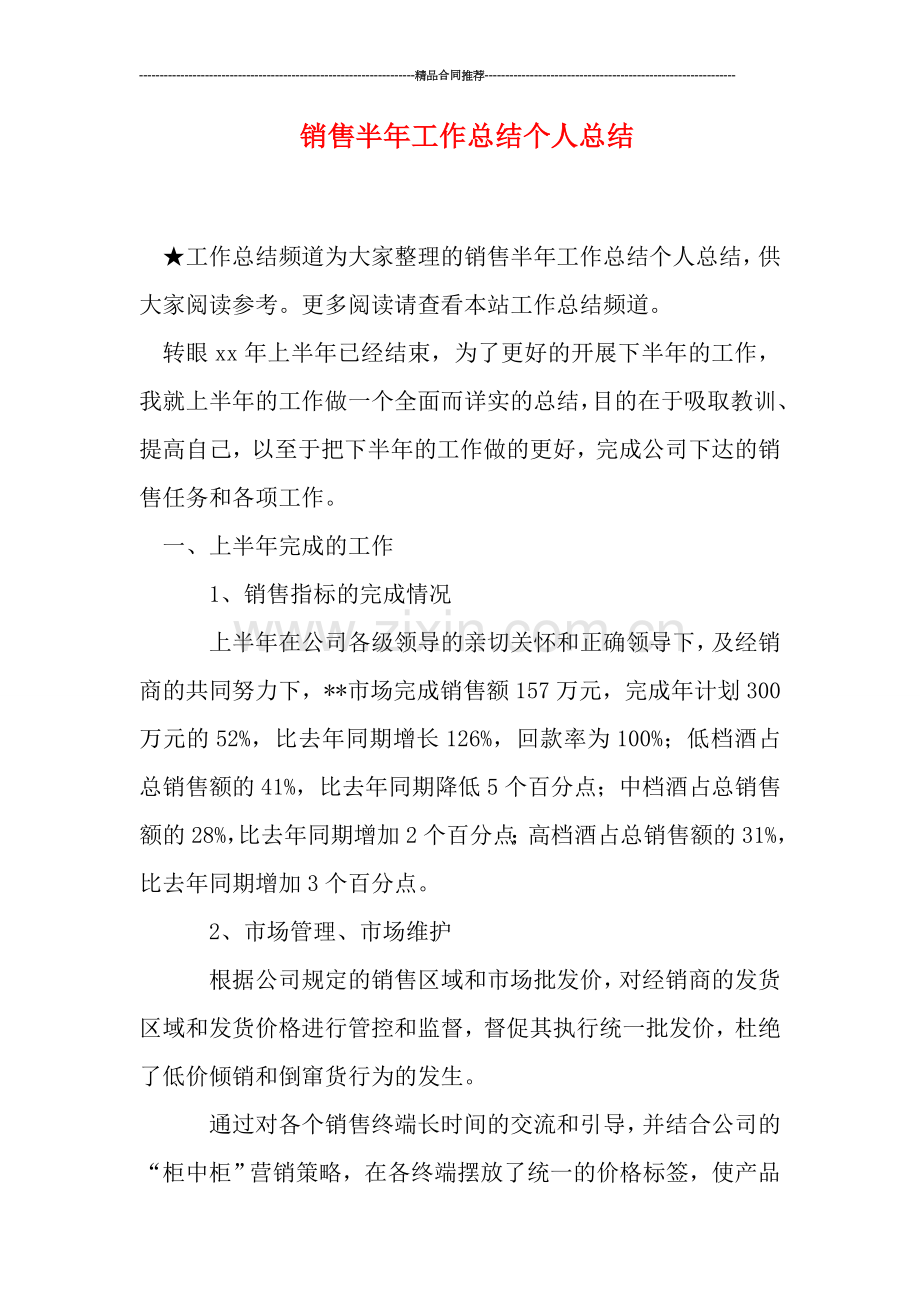 销售半年工作总结个人总结.doc_第1页