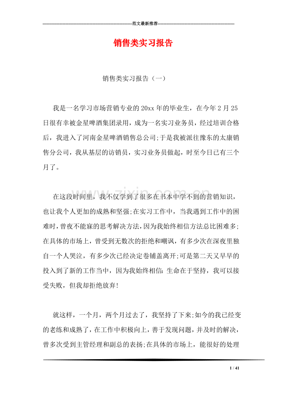 销售类实习报告.doc_第1页