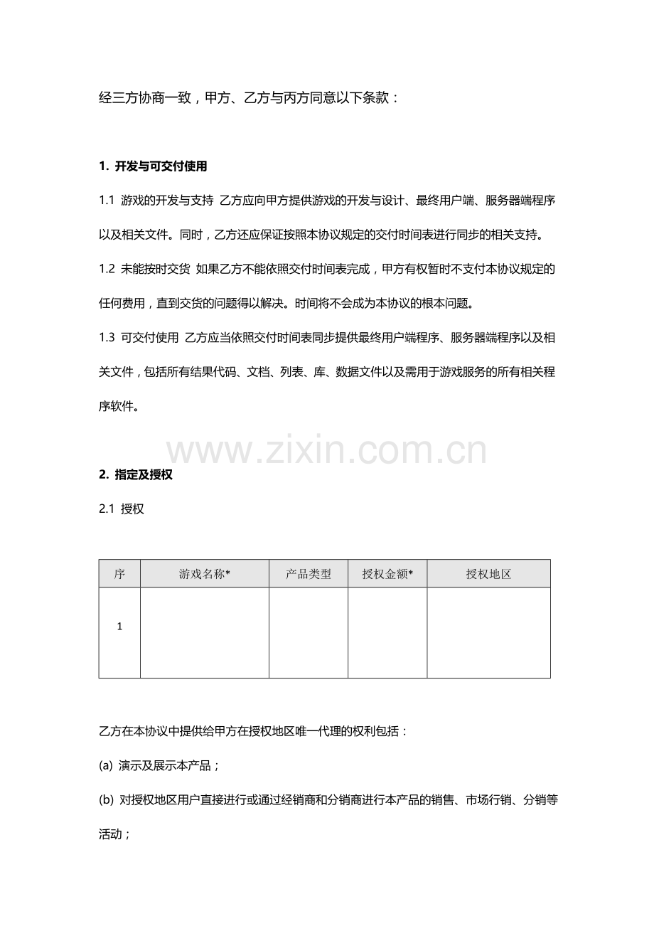 代理合作授权协议---三方.doc_第2页