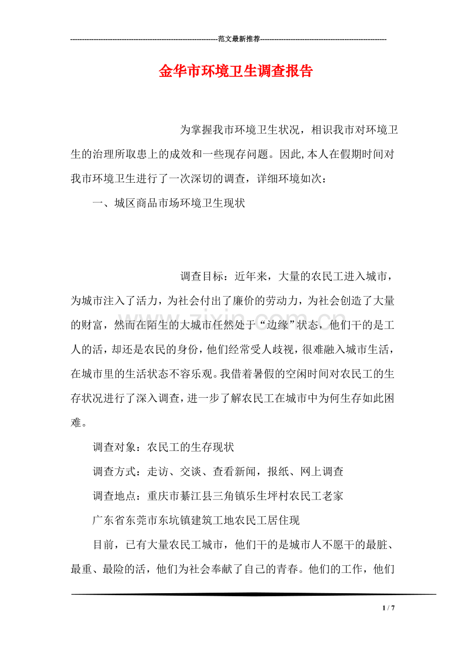 金华市环境卫生调查报告.doc_第1页