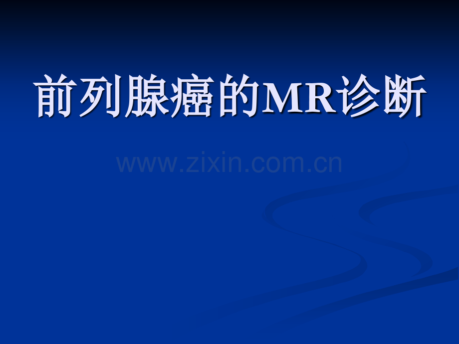 前列腺癌的MR诊断.ppt_第1页