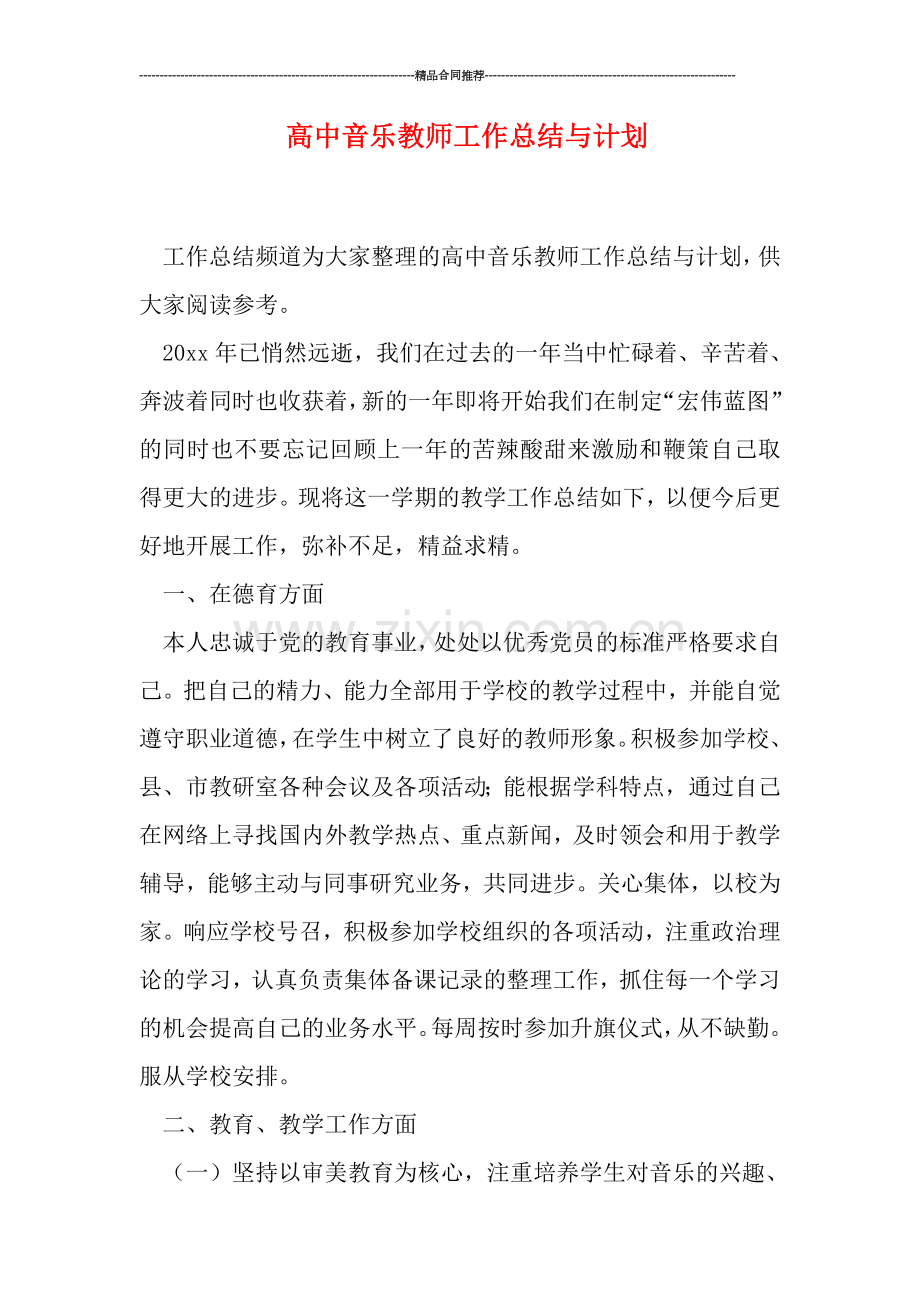 高中音乐教师工作总结与计划.doc_第1页