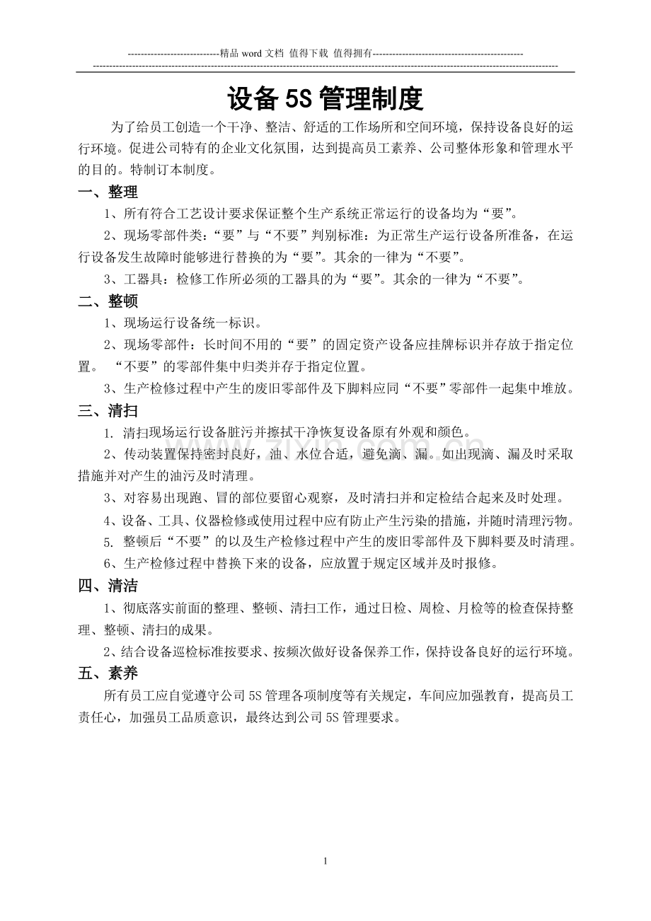 5S设备管理制度及考核标准.doc_第1页