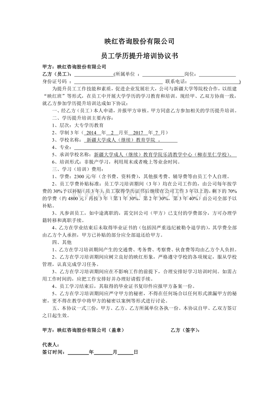 员工学历提升培训协议书.doc_第1页