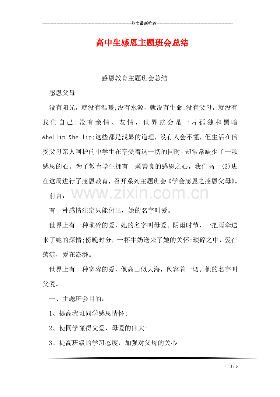 高中生感恩主题班会总结.doc_第1页