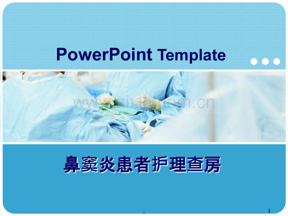 鼻窦炎的护理查房课件.ppt_第1页