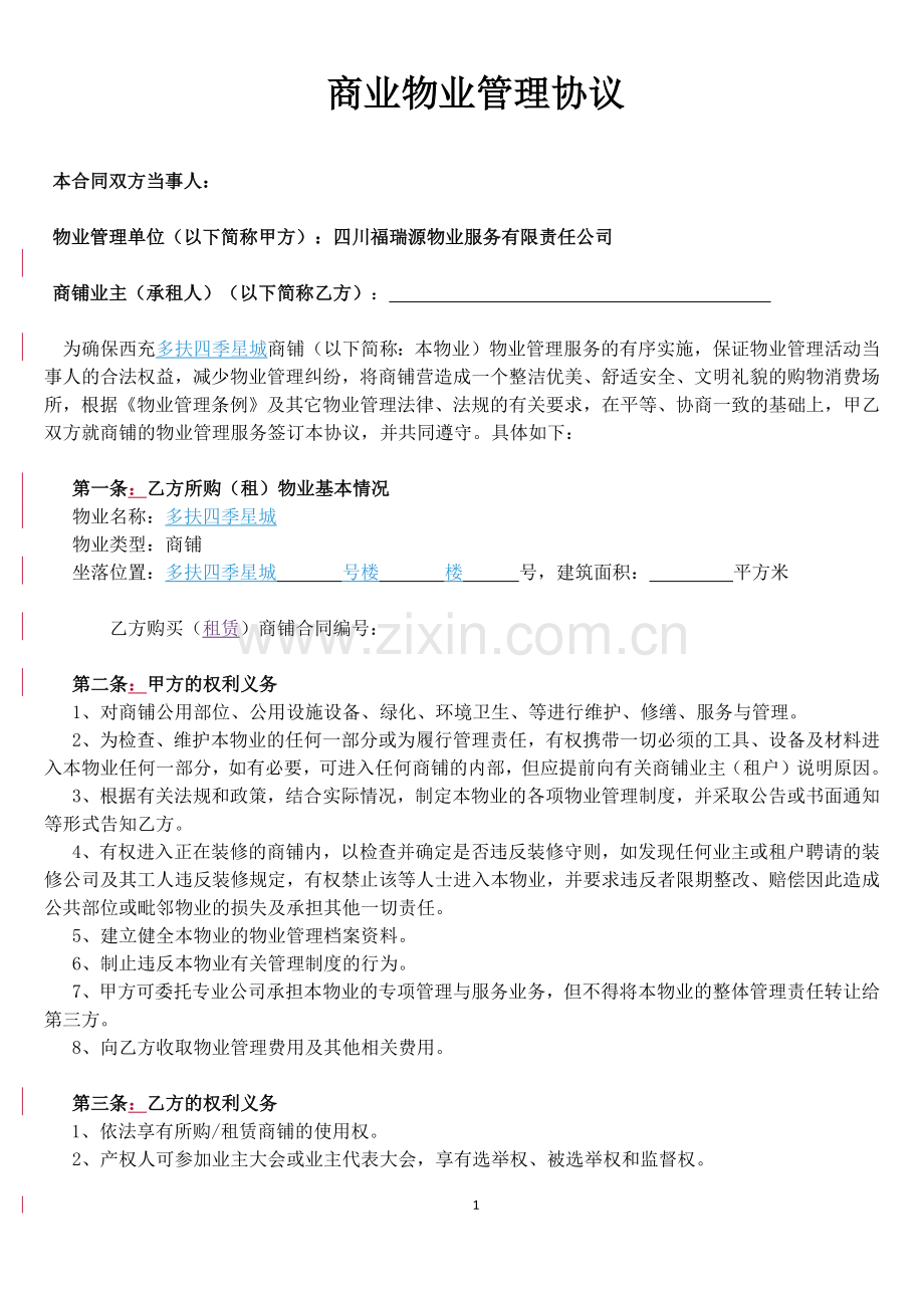 商铺物业管理协议.docx_第1页