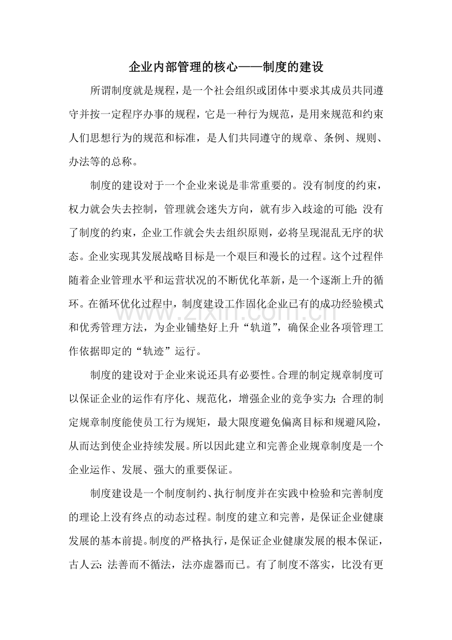 企业内部管理的核心——制度的建设.doc_第1页